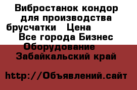 Вибростанок кондор для производства брусчатки › Цена ­ 850 000 - Все города Бизнес » Оборудование   . Забайкальский край